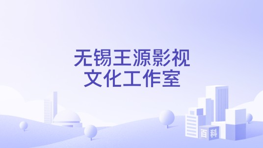 无锡王源影视文化工作室
