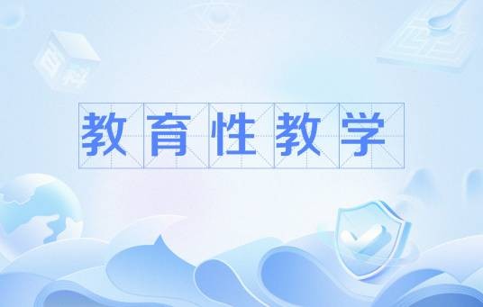 教育性教学