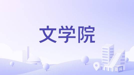 文学院