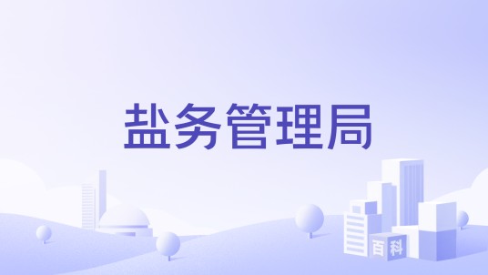 盐务管理局