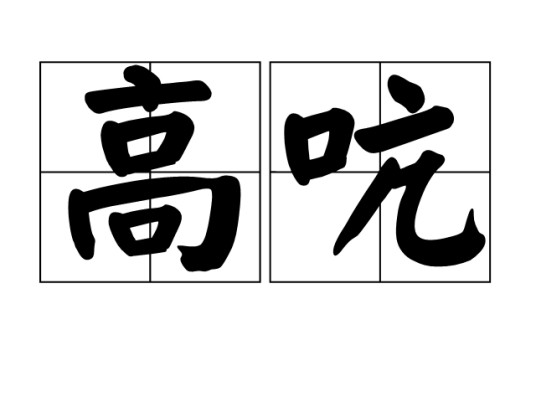 高吭（汉语词汇）