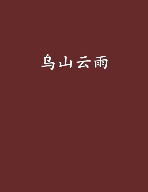 乌山云雨