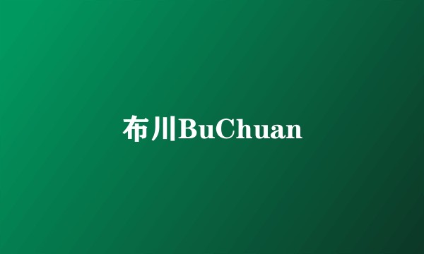 布川BuChuan