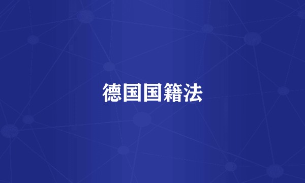 德国国籍法