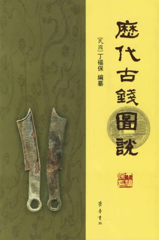 历代古钱图说（2006年齐鲁书社出版的古钱币研究著作）