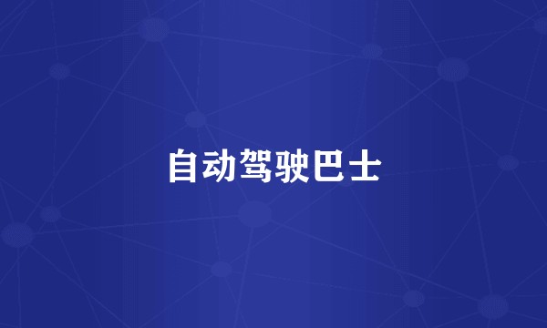 自动驾驶巴士