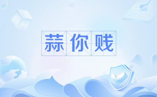 蒜你贱