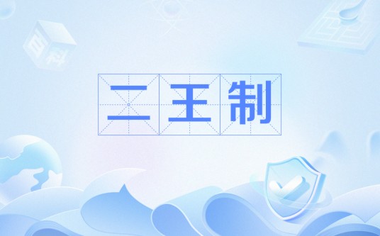 二王制