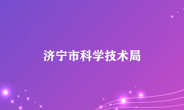 济宁市科学技术局
