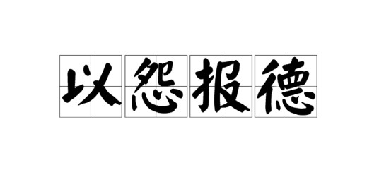以怨报德