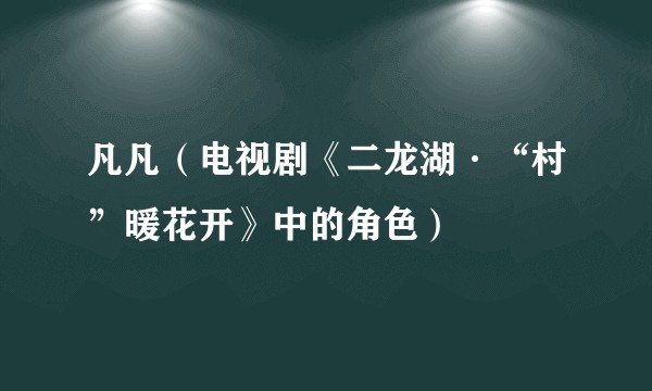 凡凡（电视剧《二龙湖·“村”暖花开》中的角色）