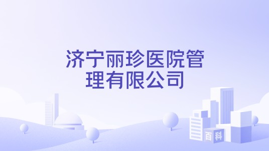 济宁丽珍医院管理有限公司