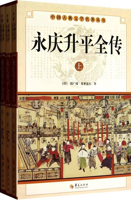 永庆升平全传