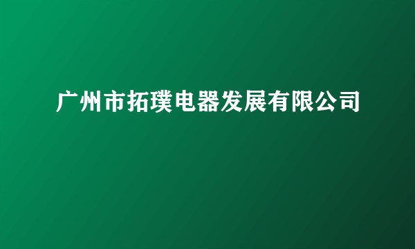 广州市拓璞电器发展有限公司