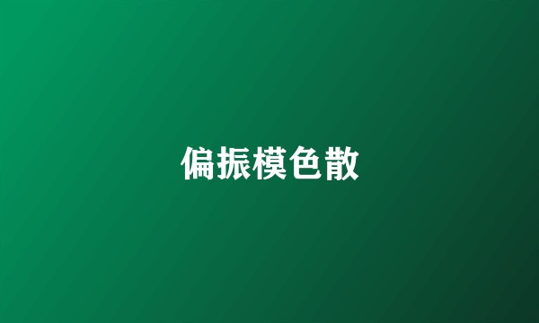 偏振模色散