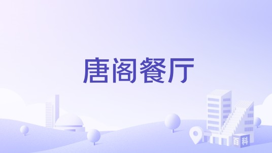 唐阁餐厅