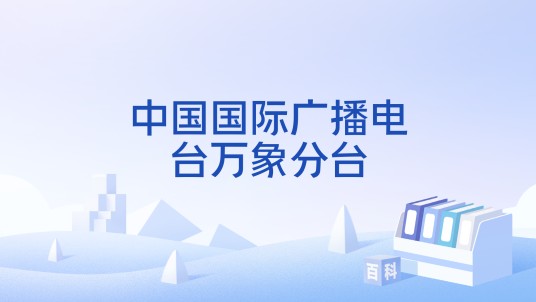 中国国际广播电台万象分台