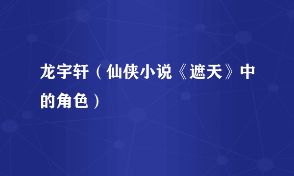 龙宇轩（仙侠小说《遮天》中的角色）