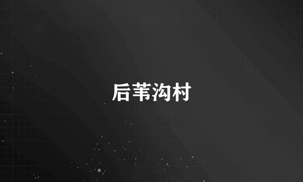后苇沟村