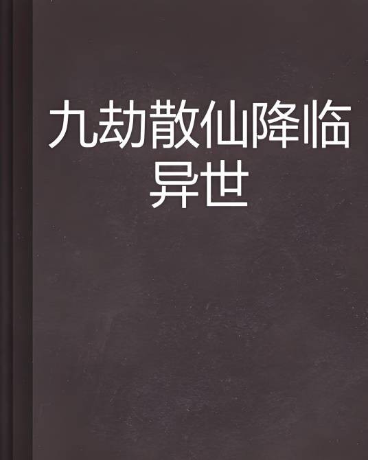 九劫散仙降临异世