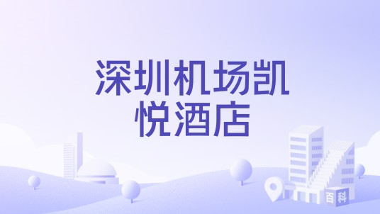 深圳机场凯悦酒店