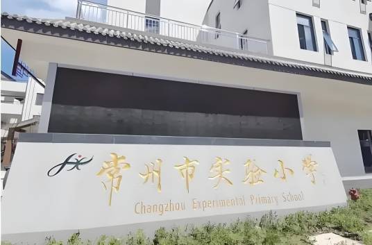 常州市实验小学