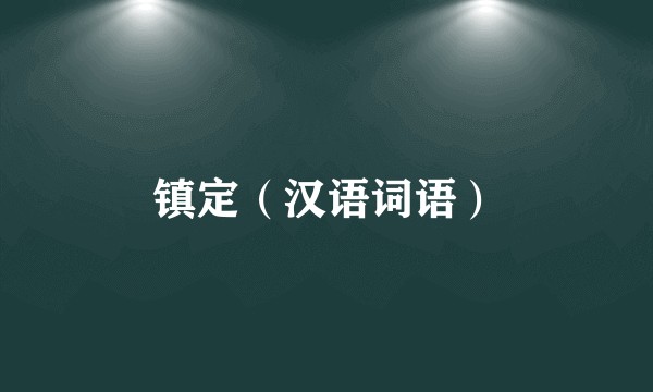 镇定（汉语词语）