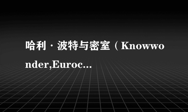 哈利·波特与密室（Knowwonder,Eurocom开发的电子游戏）