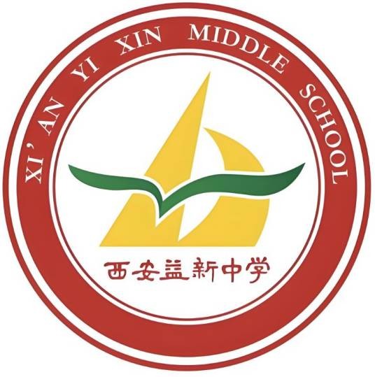 西安益新中学