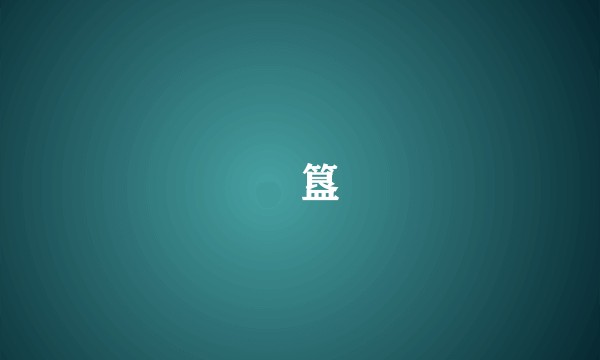 簠簋
