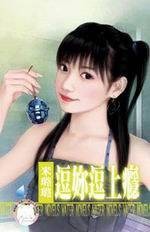 逗妳逗上瘾