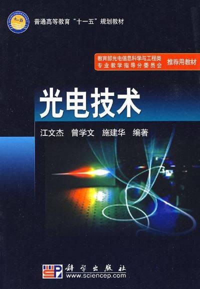 光电技术(2009年科学出版社出版的图书)
