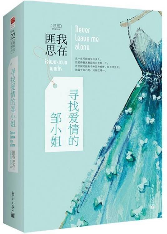 寻找爱情的邹小姐（2014年新世界出版社出版的图书）