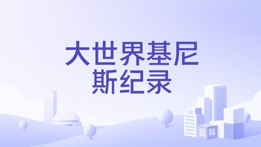 大世界基尼斯纪录