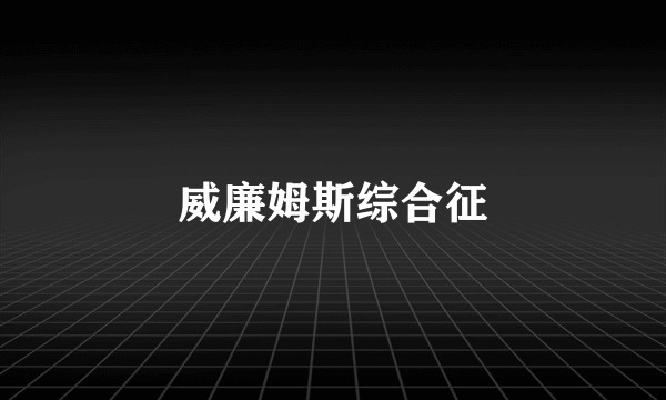 威廉姆斯综合征