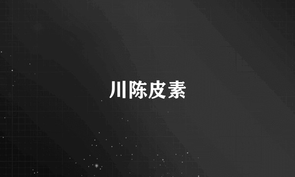 川陈皮素