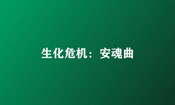 生化危机：安魂曲