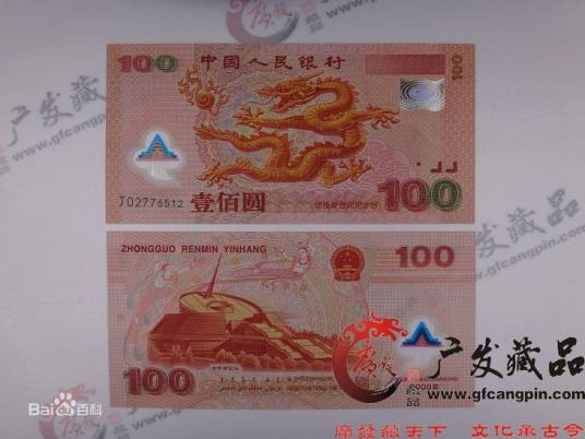 千禧龙双连体钞