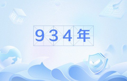 934年