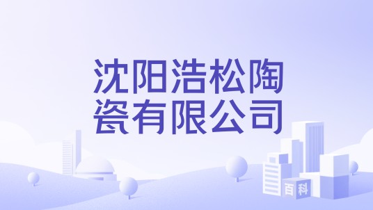 沈阳浩松陶瓷有限公司