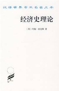 经济史理论（1987年商务印书馆出版的图书）