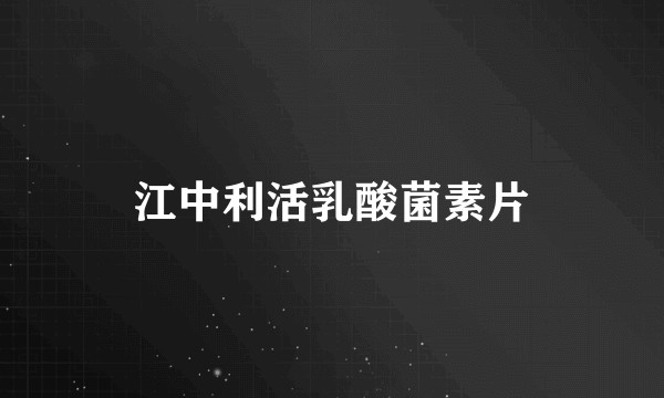 江中利活乳酸菌素片