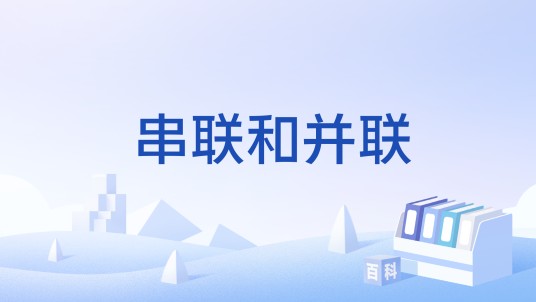 串联和并联