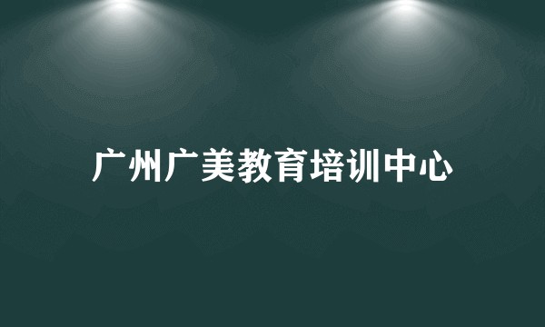 广州广美教育培训中心