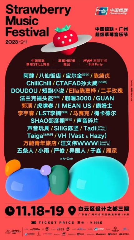 2023广州草莓音乐节