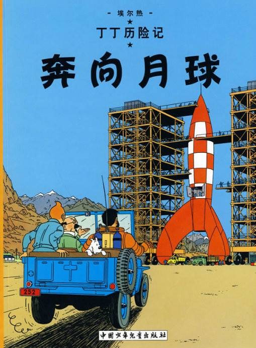 奔向月球（2009年中国少年儿童出版社出版的图书）