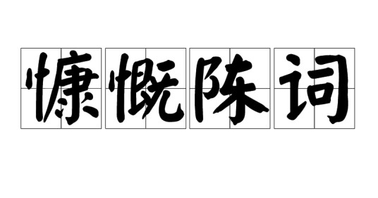 慷慨陈词