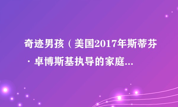 奇迹男孩(美国2017年斯蒂芬·卓博斯基执导的家庭剧情片)