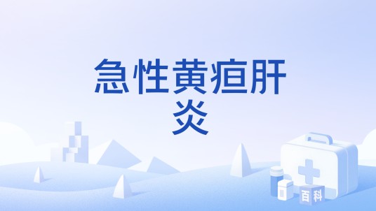 急性黄疸肝炎