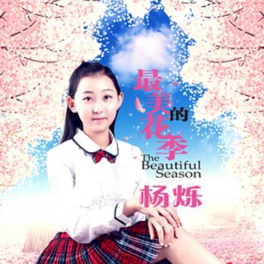 最美的花季（杨烁演唱的歌曲）